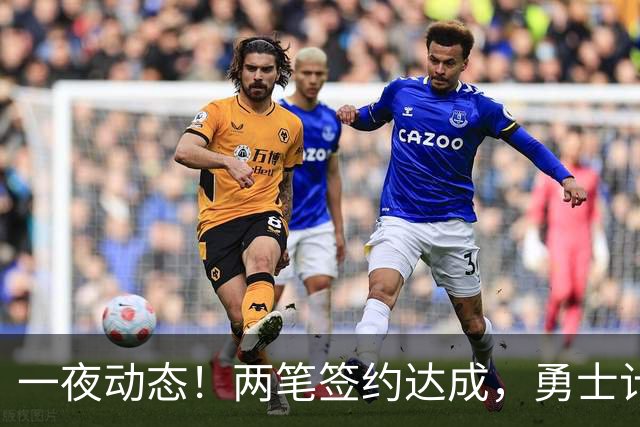 一夜动态！两笔签约达成，勇士计划顶薪续约库里，掘金兜售纳吉