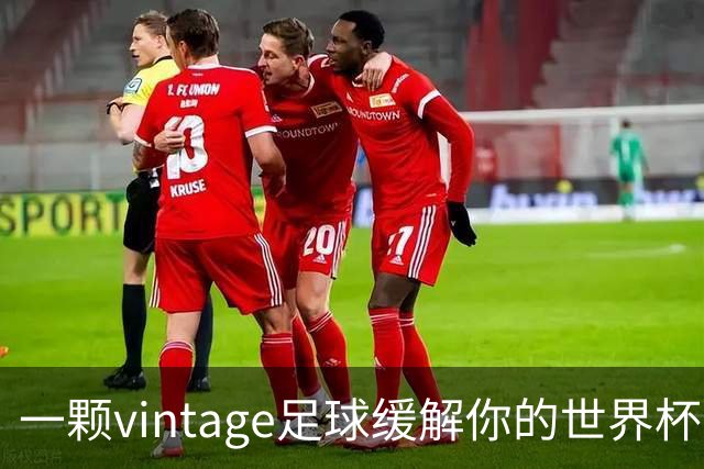 一颗vintage足球缓解你的世界杯戒断反应！