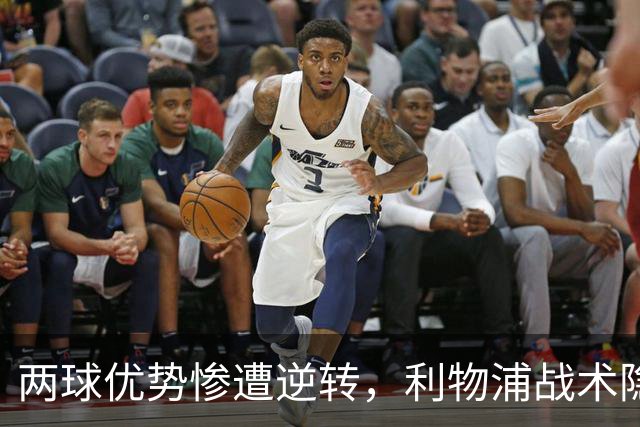 两球优势惨遭逆转，利物浦战术隐患全面暴露：前场亮眼后场崩盘