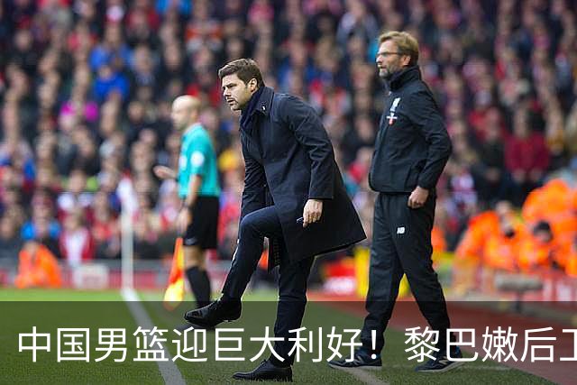 中国男篮迎巨大利好！黎巴嫩后卫重伤，亚洲第一控卫，郭士强好消息，再输球将下课！