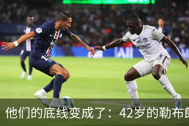 他们的底线变成了：42岁的勒布朗詹姆斯有人要！