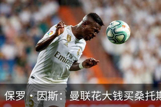 保罗·因斯：曼联花大钱买桑托斯让我困惑 希望拉什福德能被激活