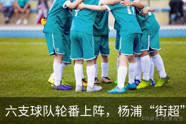 六支球队轮番上阵，杨浦“街超”闪耀白洋淀