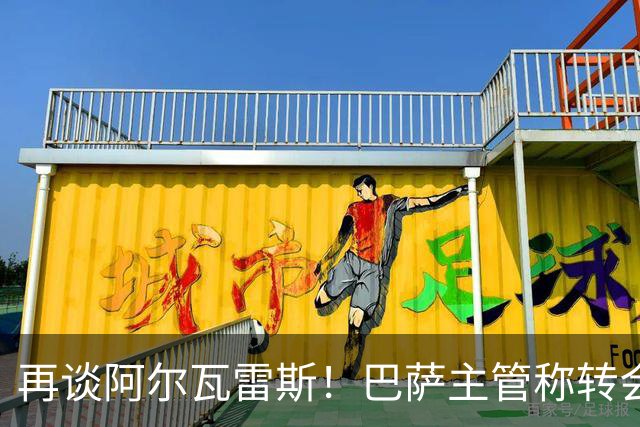 再谈阿尔瓦雷斯！巴萨主管称转会由自己说了算，想要马竞给出支持