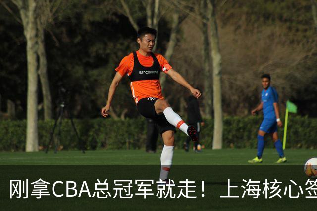刚拿CBA总冠军就走！上海核心签新东家，卢伟想创冠军王朝恐泡汤