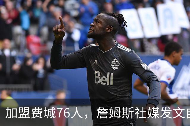 加盟费城76人，詹姆斯社媒发文自勉，引用《道德经》名言，但将出处错写成《孙子兵法》