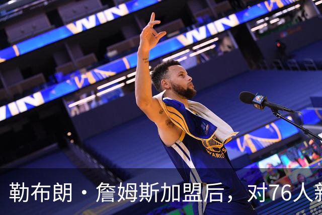 勒布朗·詹姆斯加盟后，对76人新赛季3大预测：詹姆斯联盟助攻王