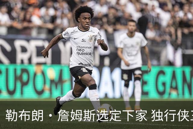 勒布朗·詹姆斯选定下家 独行侠三将或成交易筹码