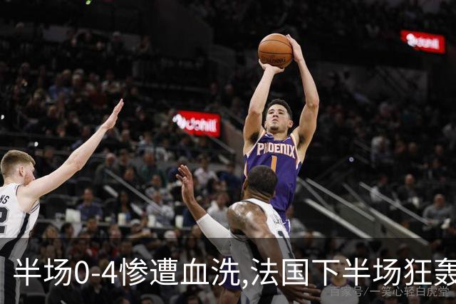 半场0-4惨遭血洗,法国下半场狂轰4球仍落败,姆巴佩改写纪录！
