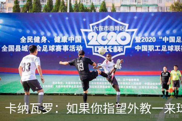 卡纳瓦罗：如果你指望外教一来球队就变巴萨，这不现实