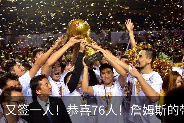 又签一人！恭喜76人！詹姆斯的带刀侍卫来了…