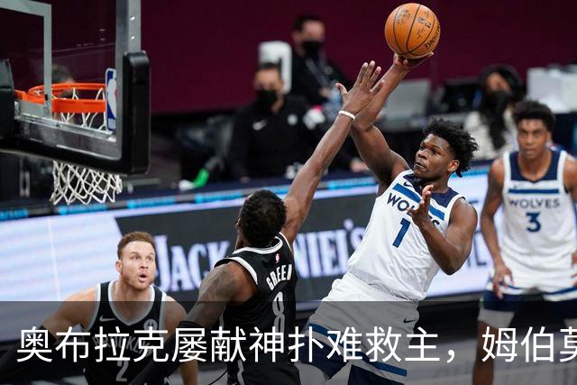 奥布拉克屡献神扑难救主，姆伯莫梅开二度，曼联2-1复仇马竞