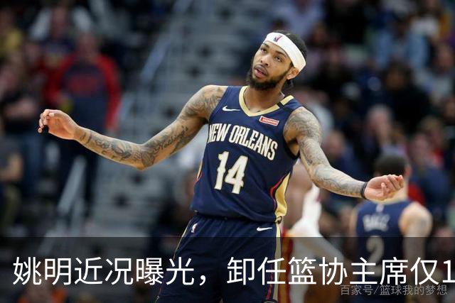 姚明近况曝光，卸任篮协主席仅1年，如今现状再次印证易建联的话