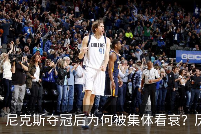 尼克斯夺冠后为何被集体看衰？历史规律这次站不住脚