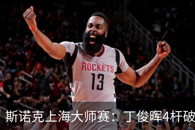 斯诺克上海大师赛：丁俊晖4杆破百6-2胜姚东成，下轮战赵心童