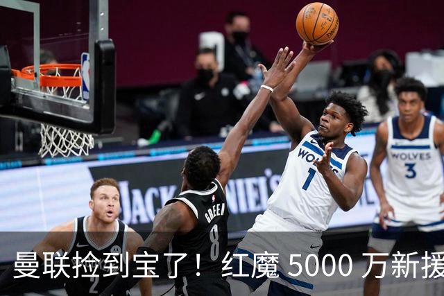 曼联捡到宝了！红魔 5000 万新援首秀封神，球迷集体道歉