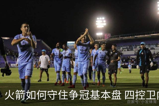 火箭如何守住争冠基本盘 四控卫内卷直指核心困境？