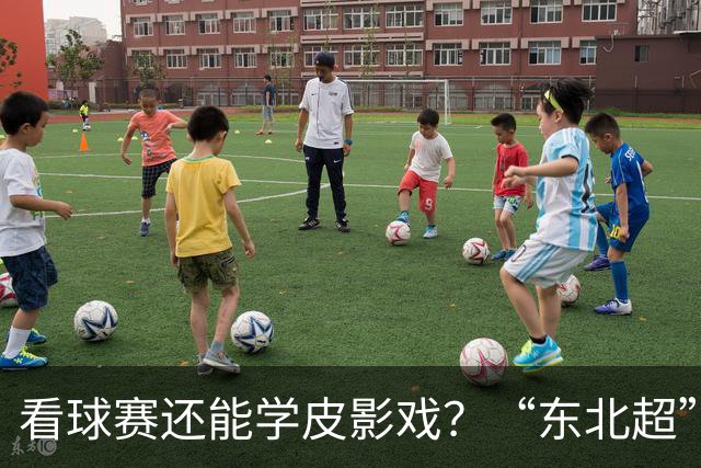 看球赛还能学皮影戏？“东北超”嘉年华增非遗专区31日亮相梭鱼湾