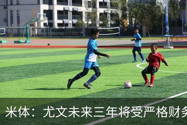 米体：尤文未来三年将受严格财务审查，包括新赛季欧联杯阵容成本