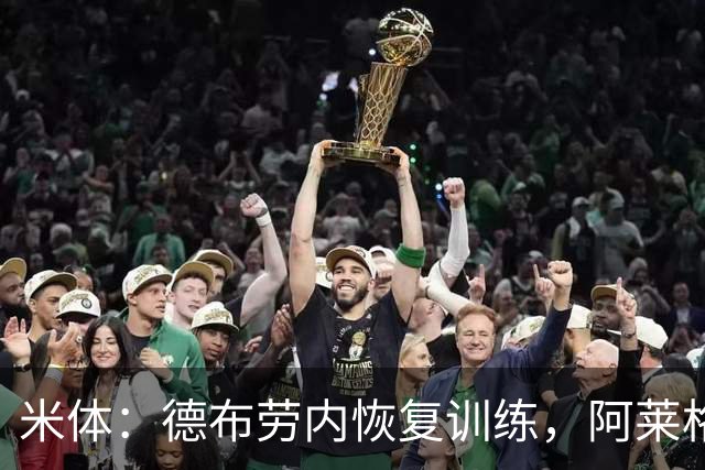 米体：德布劳内恢复训练，阿莱格里在打造以他为核心的战术