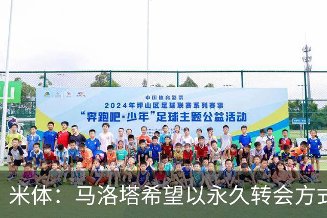 米体：马洛塔希望以永久转会方式签下罗梅罗，而不是租借附带买断