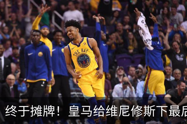 终于摊牌！皇马给维尼修斯下最后通牒，阿森纳已备好天价合同