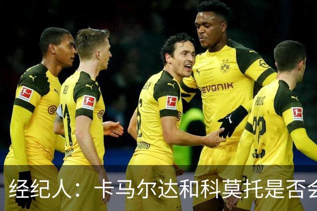 经纪人：卡马尔达和科莫托是否会被外租？这取决于以后的决定