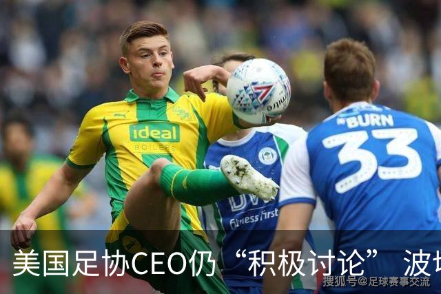 美国足协CEO仍“积极讨论” 波切蒂诺：下周决定去留，已获续约合同