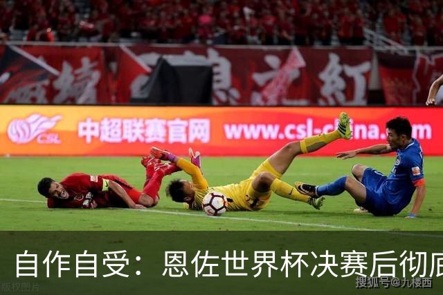 自作自受：恩佐世界杯决赛后彻底退出皇家马德里转会名单