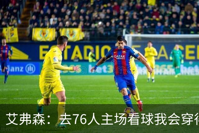 艾弗森：去76人主场看球我会穿得很潮 穿西装看球曾被队友调侃