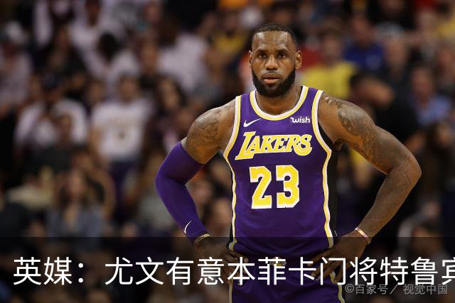 英媒：尤文有意本菲卡门将特鲁宾，皇马和维拉同样在关注他