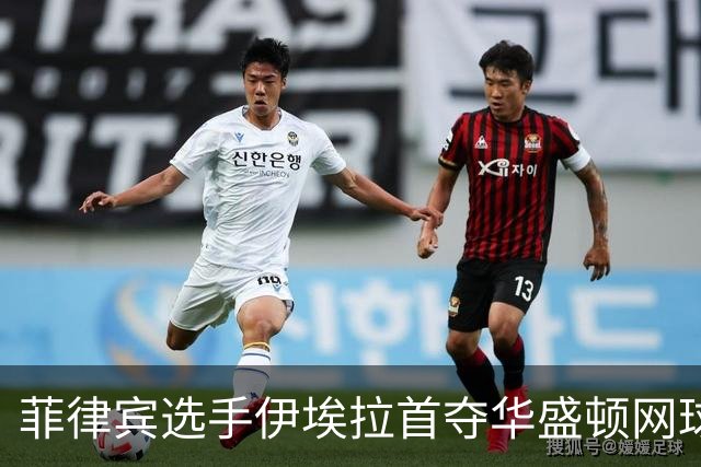 菲律宾选手伊埃拉首夺华盛顿网球公开赛冠军