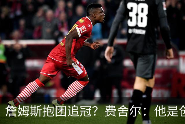 詹姆斯抱团追冠？费舍尔：他是创造夺冠机会的人