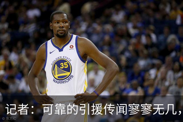 记者：可靠的引援传闻寥寥无几，利物浦必须加快在转会市场的运作