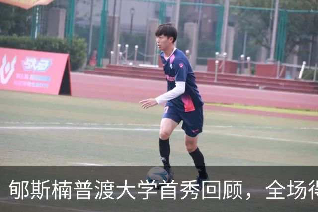 郇斯楠普渡大学首秀回顾，全场得到2篮板1助攻1盖帽
