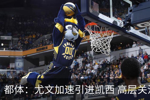 都体：尤文加速引进凯西 高层关注阿拉伊贝戈维奇但受限于预算