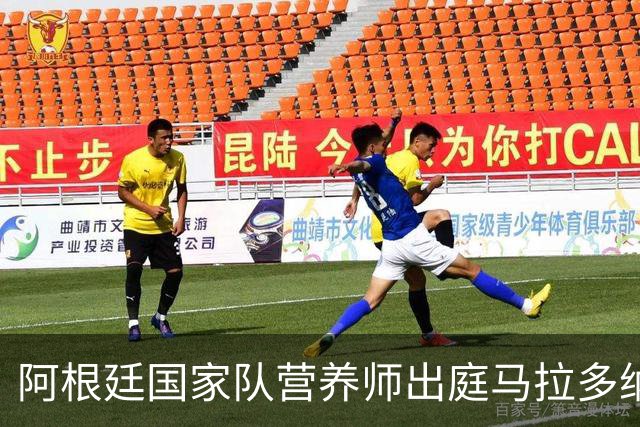 阿根廷国家队营养师出庭马拉多纳死亡案：曾听到他与主治医生吵架