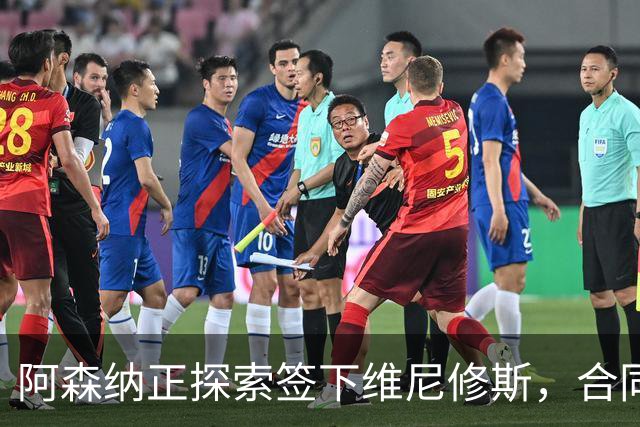 阿森纳正探索签下维尼修斯，合同悬念催生转会窗口