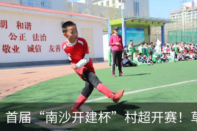 首届“南沙开建杯”村超开赛！草根球员集结，市民可免费观赛