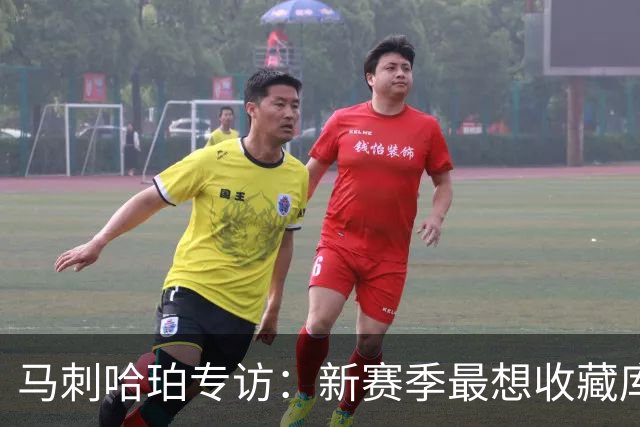 马刺哈珀专访：新赛季最想收藏库里球衣 文班亚马降薪极度无私