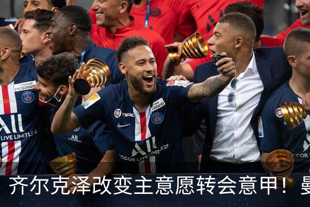 齐尔克泽改变主意愿转会意甲！曼联迎来清洗良机，或因拉什福德回归