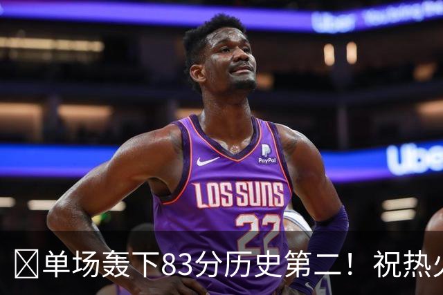 🎂单场轰下83分历史第二！祝热火中锋阿德巴约29岁生日快乐！