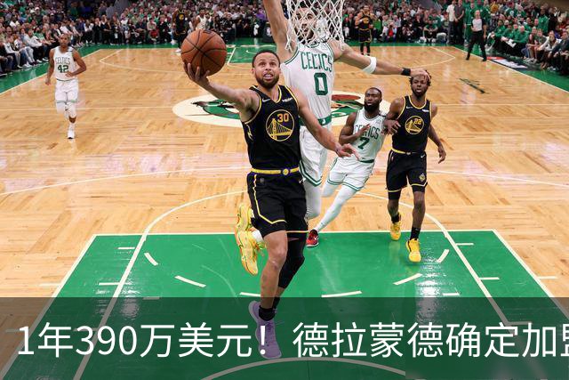 1年390万美元！德拉蒙德确定加盟尼克斯 湖人心仪内线目标被抢