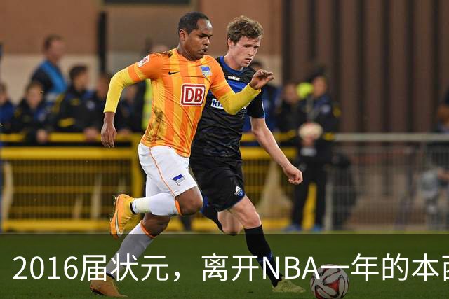 2016届状元，离开NBA一年的本西蒙斯如今去哪了？深耕职业海钓，志在重返NBA