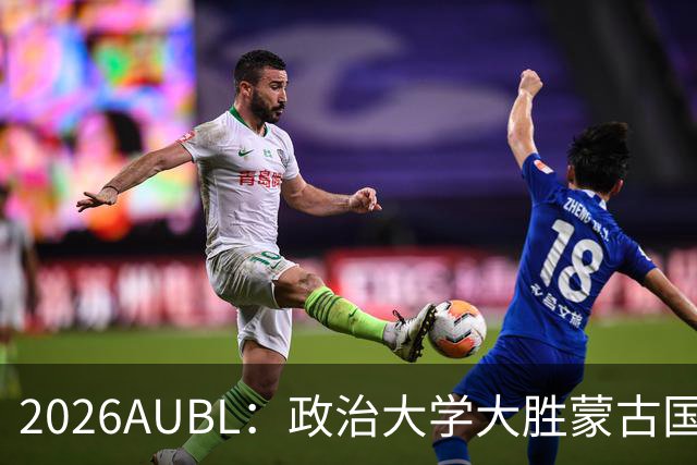 2026AUBL：政治大学大胜蒙古国立大学锁定D组第一 波波卡15+12