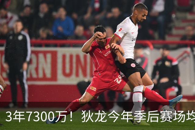 3年7300万！狄龙今年季后赛场均26分 4年年均2325万究竟有多香？