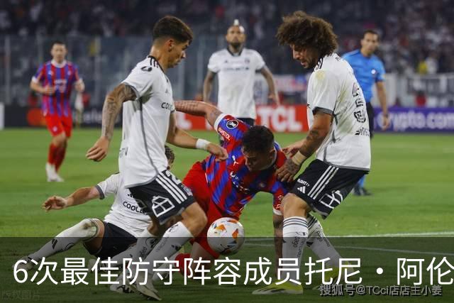 6次最佳防守阵容成员托尼·阿伦：勒布朗从没真正锁死过任何人，你就几个追帽
