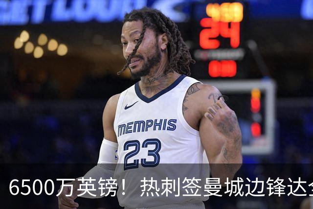 6500万英镑！热刺签曼城边锋达全面协议 溢价超2倍诚意满满