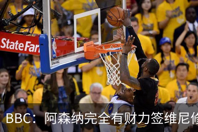 BBC：阿森纳完全有财力签维尼修斯，但几乎肯定要破1.25亿镑纪录