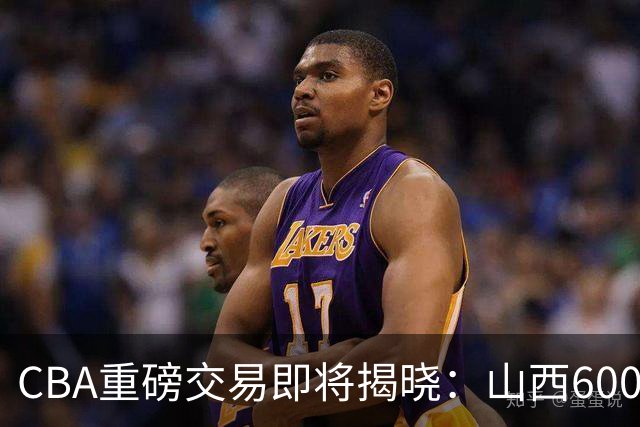 CBA重磅交易即将揭晓：山西6000万截胡上海？胡金秋去留成谜！